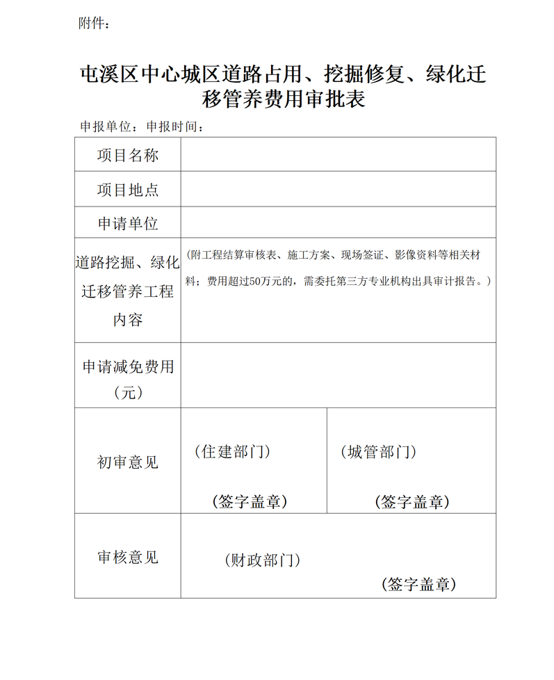 關于免收屯溪區(qū)中心城區(qū)建筑區(qū)劃紅線外城市道路占用、挖掘修復、綠化遷移管養(yǎng)等費用有關問題的通知_05.png