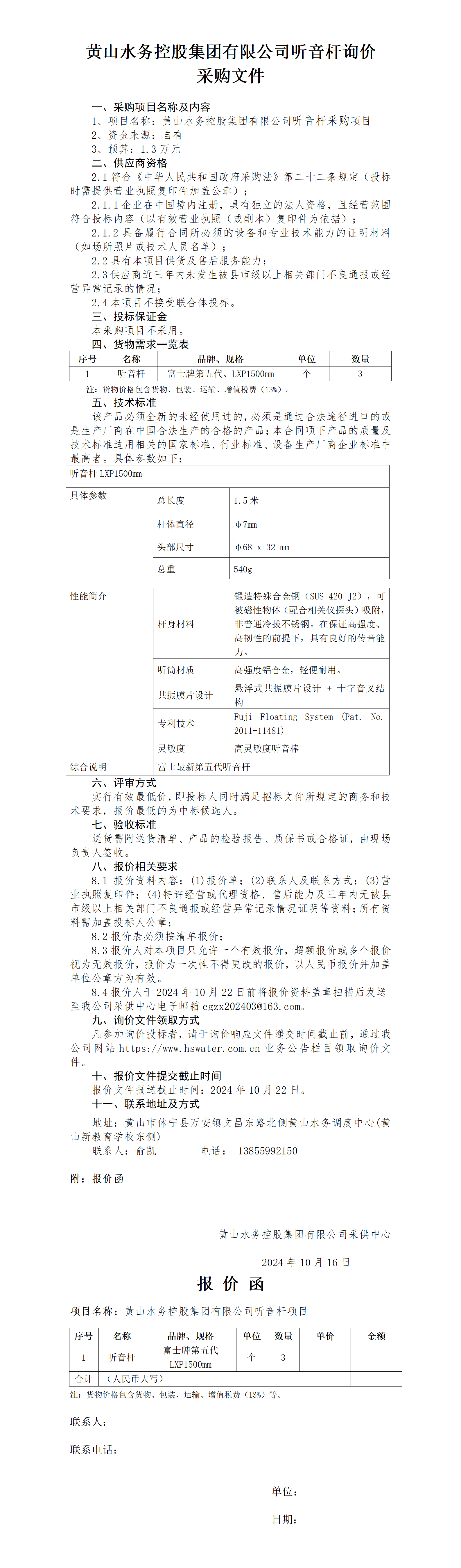 黃山水務(wù)控股集團有限公司聽音桿詢價函_01.png