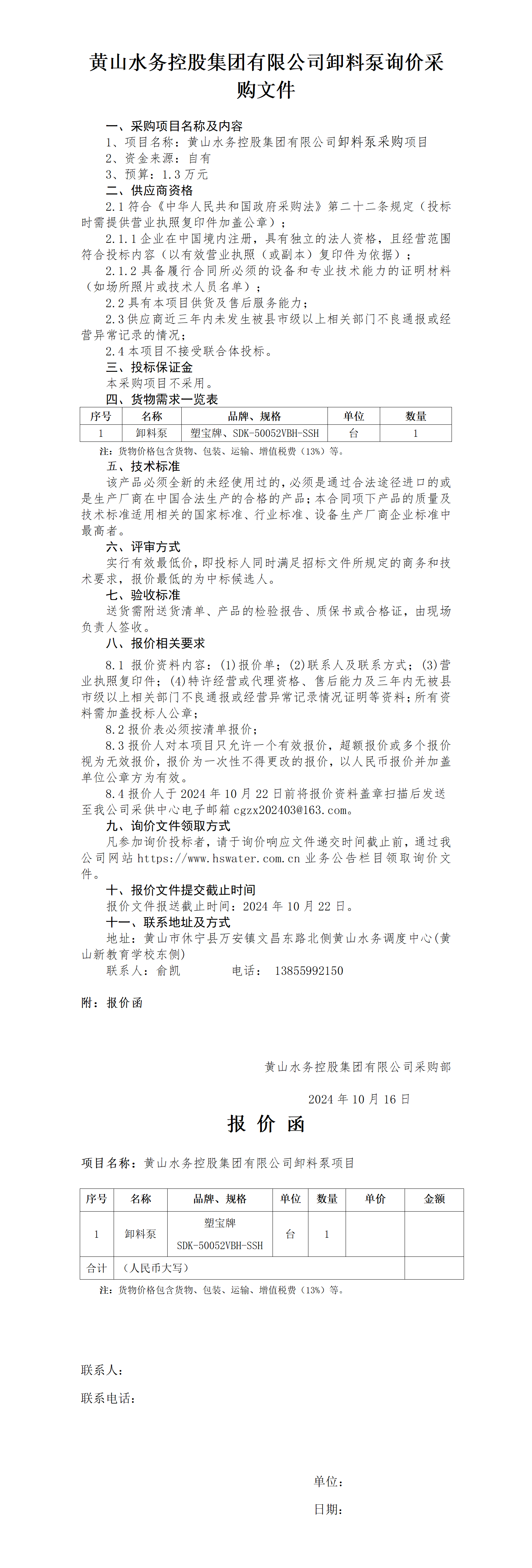 黃山水務(wù)控股集團(tuán)有限公司卸料泵詢價(jià)函_01.png